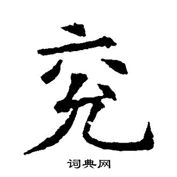 苏孝慈墓志写的兗