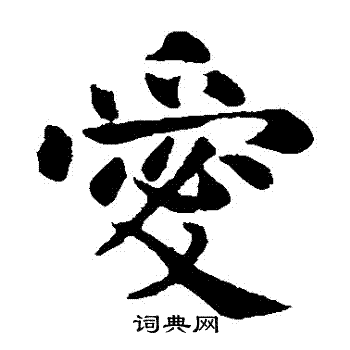 王庭筠写的愛 王庭筠写的愛