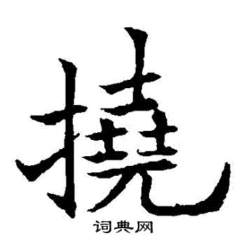 欧阳通写的撓 欧阳通写的撓