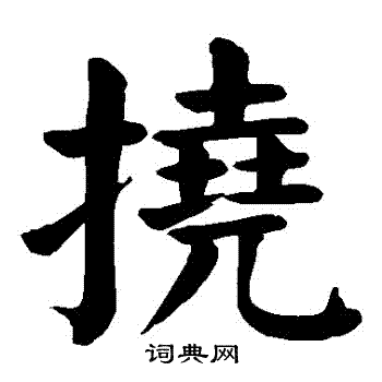 颜真卿写的撓 颜真卿写的撓