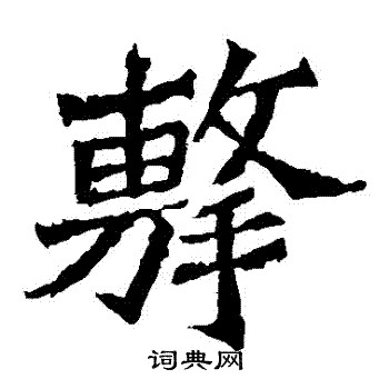 魏灵藏造像写的擊