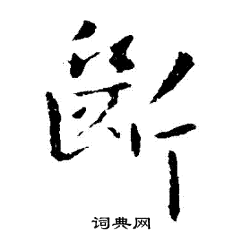 王洽写的斷 王洽写的斷