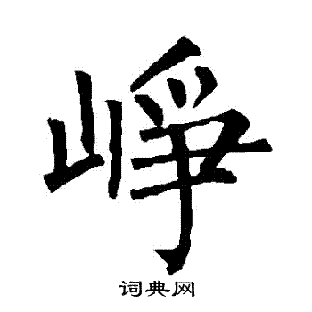 柳公权写的崢 柳公权写的崢