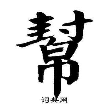 颜真卿写的幫