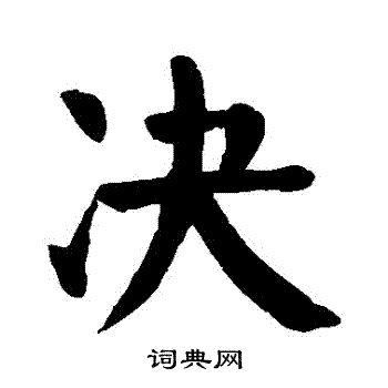 决楷书书法字典