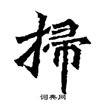 孙秋生造像写的掃 孙秋生造像写的掃