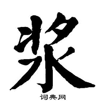 颜真卿写的漿 颜真卿写的漿