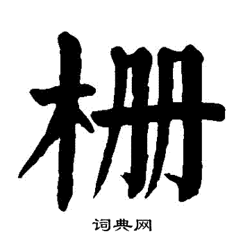 颜真卿写的柵 颜真卿写的柵