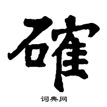 充公颂写的確 充公颂写的確