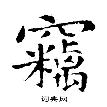 窃楷书书法字典