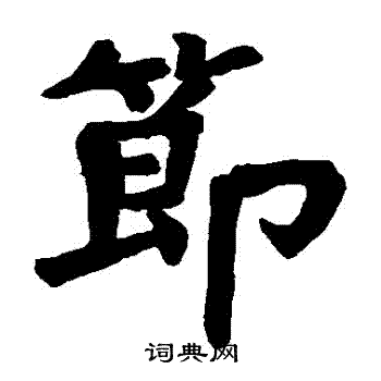 符璘碑写的節 符璘碑写的節