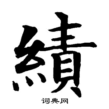 智永写的績 智永写的績