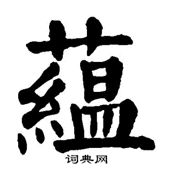 颜真卿写的藴 颜真卿写的藴