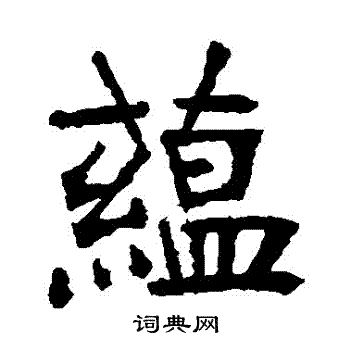 张裕钊写的藴 张裕钊写的藴