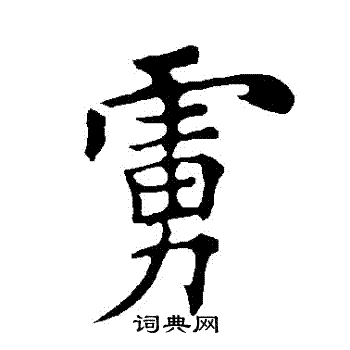 褚遂良写的虜 褚遂良写的虜