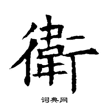 苏孝慈墓志写的衛