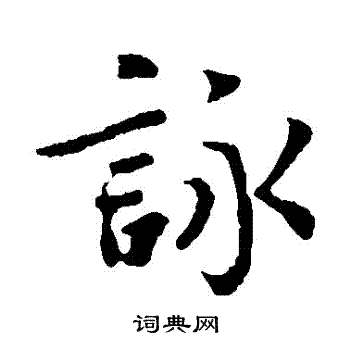 詠字楷書寫法_詠楷書怎麼寫好看_詠書法圖片_詞典網