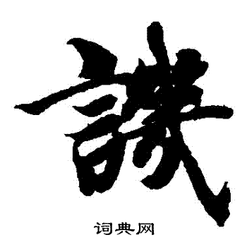 智永写的譏 智永写的譏