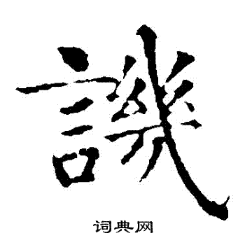 智永写的譏 智永写的譏