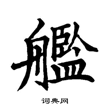 欧阳询写的艦 欧阳询写的艦