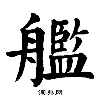 颜真卿写的艦 颜真卿写的艦