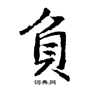 高正臣写的負 高正臣写的負