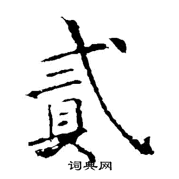 欧阳询写的貳 欧阳询写的貳