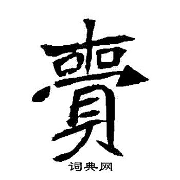 安乐王墓志写的賫