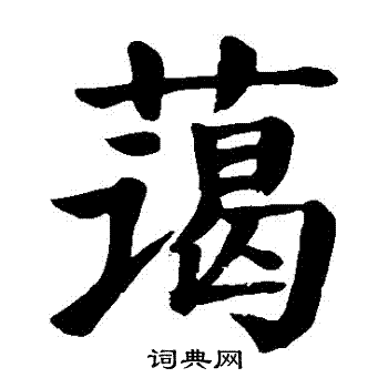 颜真卿写的藹 颜真卿写的藹