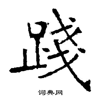 践字草书图片