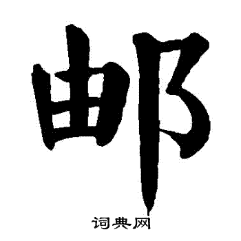 颜真卿写的郵 颜真卿写的郵