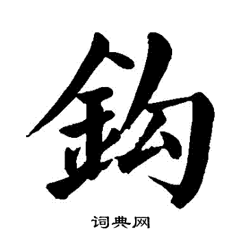 钩楷书书法字典