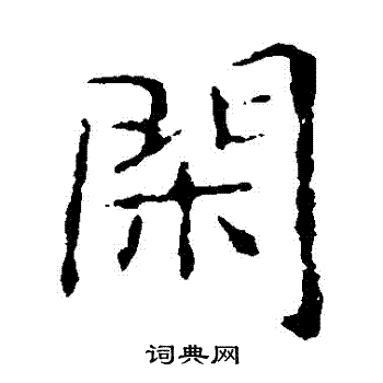 閒楷書書法字典