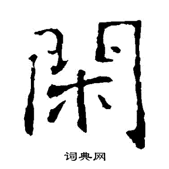 张公礼写的閑 张公礼写的閑