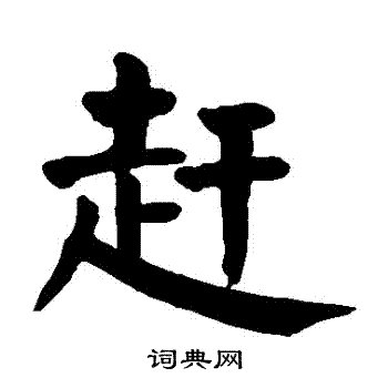 颜真卿写的趕