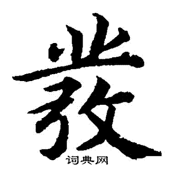 蔡襄写的发字