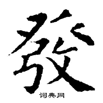 颜真卿写的发字