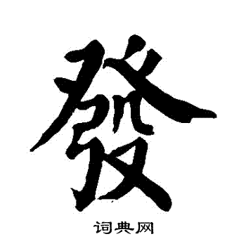 颜真卿写的发字