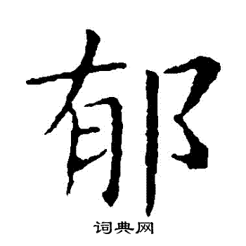 王献之写的鬱 王献之写的鬱