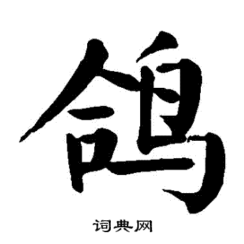 颜真卿写的鴿 颜真卿写的鴿