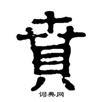 郭王墓志写的賁