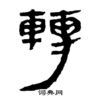 马王堆帛书写的轉