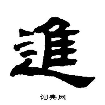 张祖翼写的隶书进字