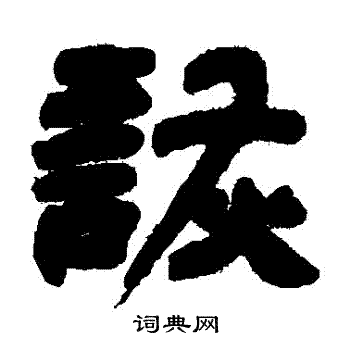 詼書法字典