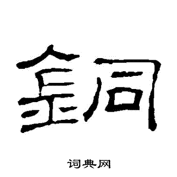 隶辨写的銅 隶辨写的銅