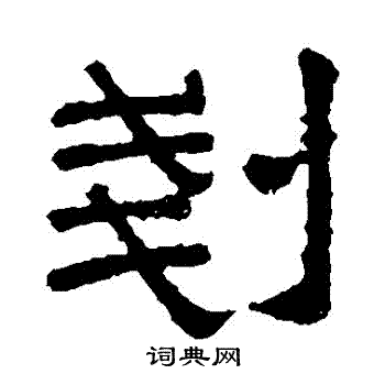 张君碑写的鏟 