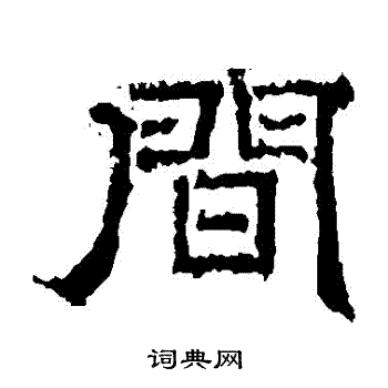 韩秀弼写的隶书间字