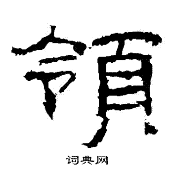 乙瑛碑写的領 乙瑛碑写的領