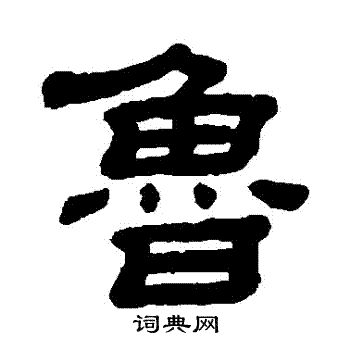 顾蔼吉写的魯 顾蔼吉写的魯