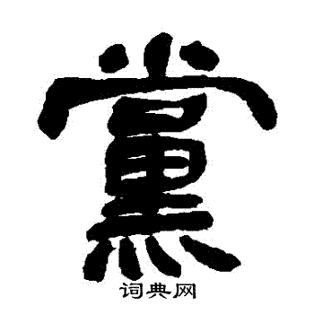 邓石如写的党字